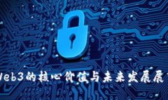 Web3的核心价值与未来发展展望