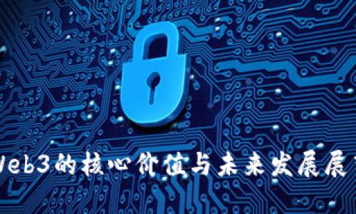 Web3的核心价值与未来发展展望