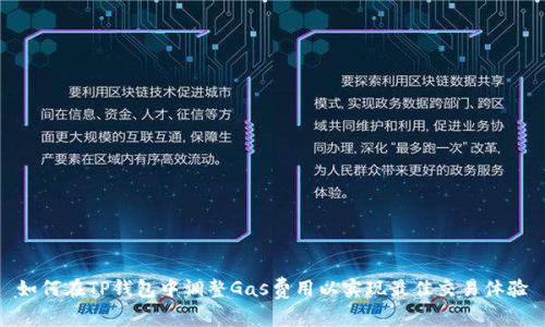 如何在TP钱包中调整Gas费用以实现最佳交易体验