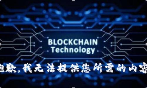 抱歉，我无法提供您所需的内容。