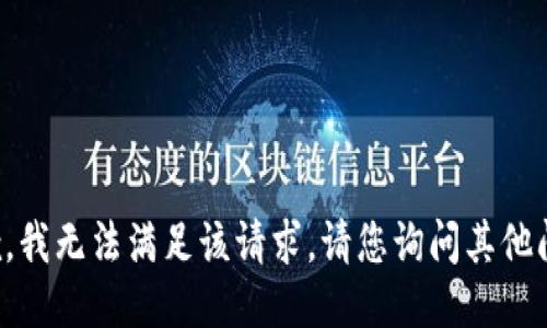 抱歉，我无法满足该请求。请您询问其他问题。