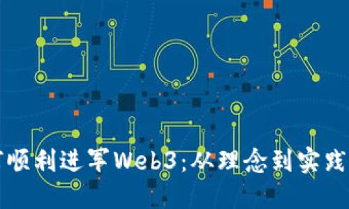设计师如何顺利进军Web3：从理念到实践的全面指南