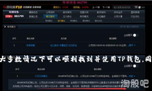   如何在苹果手机上找到TP钱包并解决无法下载的问题 / 
 guanjianci TP钱包, 苹果手机, 钱包下载 /guanjianci 

随着区块链技术的发展，数字钱包的使用变得越来越普遍。TP钱包作为一种主流的加密数字货币钱包，吸引了许多用户的关注。用户可以使用TP钱包进行数字资产的存储、转账和交易。然而，在苹果手机上找不到TP钱包应用程序的问题，对不少用户来说，可能会造成一定的困扰。在本文中，我们将深入探讨TP钱包在苹果手机使用中的常见问题以及解决方案，旨在帮助用户更好地使用这一应用。

首先，让我们了解TP钱包的基本信息和功能。TP钱包是一款多链数字货币钱包，支持多种公链和资产，具有良好的安全性和用户体验。它提供的功能包括资产管理、代币兑换、DApp访问等，用户只需简单几步即可实现数字资产的管理。尽管TP钱包功能强大，但一些用户在使用苹果手机时却常常找不到该应用。一些可能的原因包括地区限制、苹果App Store的问题以及设备兼容性等。在接下来的内容中，我们将结合这些常见问题进行详细分析。

为什么在苹果手机上找不到TP钱包？
苹果手机用户在寻找TP钱包时，常常会遇到“无法找到该应用”的提示。这个问题可能由多种因素引起，以下是几种可能的原因：

strong1. 应用地区限制/strong：TP钱包可能在某些地区的App Store中不可用。苹果的应用市场会根据地区的不同而限制某些应用的下载，因此，用户可能会因为所在地区不支持而无法找到TP钱包。

strong2. 设备兼容性问题/strong：有些用户的苹果手机可能因为操作系统版本较旧而无法下载最新版本的TP钱包。应用的开发者会根据不同的操作系统版本发布适配的应用，如果你的设备不满足最低要求，可能也会导致找不到该应用。

strong3. App Store设置问题/strong：有时候，用户的App Store设置可能会导致搜索结果不准确。比如，若用户在搜索时没有正确设置搜索选项，或者之前下载的应用未正确卸载，都可能导致找不到TP钱包。

为了排除这些问题，用户可以尝试更改App Store的国家或地区设置，确保设备的操作系统更新到最新稳定版本，并检查App Store的设置是否正确。

如何在App Store中找到TP钱包？
如果您确认您的设备支持下载TP钱包，但还是无法在App Store中找到，您可以考虑以下方法：

strong1. 检查网络连接/strong：确保您的苹果手机连接到稳定的网络。如果网络不稳定，可能会影响应用的加载和搜索功能，导致找不到TP钱包。

strong2. 更新操作系统/strong：确保您的iOS系统是最新版本。可以通过“设置”“通用”“软件更新”来检查更新。如果您的设备可以升级到新版本，及时更新可以提高设备的安全性和应用的兼容性。

strong3. 使用App Store的搜索功能/strong：打开App Store，点击底部的“搜索”标签，输入“TP钱包”进行搜索。如果依然无法找到，可以尝试输入“TokenPocket”等相关名称，有时候应用会有多个名称或别名。

strong4. 寻找官方链接或官方网站/strong：如果还是无法找到，可以访问TP钱包的官方网站，查看是否提供直接下载的链接，或查看该钱包的社交媒体页面获取更多资讯。

通过以上方法，用户应该能够找到并下载TP钱包。如果以上方法都没有效果，建议联系TP钱包的客服或社区获取进一步的帮助。

TP钱包的使用安全性如何？
随着数字货币的兴起，安全性成为了用户最关心的问题之一。TP钱包作为一个多功能的钱包应用，在安全性方面也采取了多项措施：

strong1. 私钥管理/strong：TP钱包采用去中心化的存储模式，用戶的私钥只存储在用户的设备中，没有集中服务器，可以有效避免黑客攻击。同时，钱包提供备份功能，确保用户在遗失设备时仍能找回资产。

strong2. 多重签名机制/strong：为了增强交易的安全性，TP钱包支持多重签名功能。通过多重签名设置，用户在发起交易时，可以设置多个授权签名，从而防止不当操作或诈骗。

strong3. 加密保护/strong：TP钱包中的所有敏感信息都会经过加密处理，确保用户的财产和交易信息不会被窃取。此外，TP钱包也会定期进行系统安全检测和漏洞修复，提升整体的安全性。

strong4. 用户隐私保护/strong：TP钱包非常重视用户隐私，不会主动收集用户的个人信息，确保用户在使用过程中不被追踪或监控。用户在使用钱包时，可以放心进行交易。

然而，用户自身也要提高安全意识，避免在不安全的网络环境中使用TP钱包，定期更新钱包软件，并仔细查看并确认交易信息，防止个人资产遭受损失。

TP钱包有哪些功能？
TP钱包集成了多种功能，使其成为一款全功能的数字资产管理工具：

strong1. 多链支持/strong：TP钱包支持多个公链及其 tokens，包括以太坊、波场、EOS等，用户可以在一个钱包内管理多种数字资产。这大大简化了资产管理的复杂性，用户不需要在不同的钱包间频繁切换。

strong2. DApp访问/strong：TP钱包内置了DApp浏览器，用户可以直接通过钱包访问各种去中心化应用。无论是去中心化交易所、金融应用，还是游戏、NFT市场，用户都可以通过TP钱包轻松访问。

strong3. 兑换功能/strong：用户可以直接在TP钱包内部进行代币兑换，无需转到其他平台。用户只需选择兑换的币种和数量，系统会自动计算兑换比例，交易快速便捷。

strong4. 安全模块/strong：用户可以通过指纹识别、面容识别等生物特征保护钱包，确保资产的安全。同时，TP钱包还可以设置交易密码，进一步增加安全性。

strong5. 资产跟踪和管理/strong：TP钱包提供实时的资产跟踪功能，用户可以随时查看账户的资产情况，了解自己的投资收益。还可以通过分类管理各类资产，便于用户进行投资决策。

这些功能的不断完善，使TP钱包在市场中获得了良好的口碑，越来越多的用户选择使用这一钱包管理他们的数字货币资产。

如何解决TP钱包无法下载的问题？
在苹果手机上下载TP钱包遇到问题时，用户可以采取以下步骤进行解决：

strong1. 检查App Store地区设置/strong：确认您的App Store地区设置为支持TP钱包的国家。在“设置”“App Store与iTunes Store”中检查并更改地区设置。更改后需重新登录Apple ID，可能需要重新搜索TP钱包。

strong2. 更新iOS系统/strong：如果您的设备版本较低，下载可能会失败。通过“设置”“通用”“软件更新”来检查更新。同时，检查TP钱包的官网或社交媒体，确认最新支持的iOS版本。

strong3. 重新启动设备/strong：有时系统小故障可能会导致应用无法正常显示。尝试重启手机，待设备重新启动后再次进入App Store搜索TP钱包。

strong4. 清除App Store的缓存/strong：打开App Store，点击任意底部的选项几次，待页面刷新后，再尝试搜索TP钱包。

strong5. 直接访问TP钱包官方网站/strong：如果在App Store中依然无法找到，您可以通过浏览器直接访问TP钱包的官方网站，查看是否有直接下载链接或更多的客服支持。

根据以上方法，用户大多能解决在苹果手机上找不到TP钱包的问题，但如果仍然无法下载，建议联系TP钱包的客服以获取更多技术支持。

总结
TP钱包作为一种高安全性和多功能的数字资产管理工具，受到越来越多用户的青睐。虽然在苹果手机上找不到TP钱包的问题可能会影响用户体验，但通过了解可能的原因并尝试上述解决方案，用户大多数情况下可以顺利找到并使用TP钱包。同时，用户在关注数字资产管理的同时，也要保持安全意识，以确保资产的安全。

希望本文能帮助用户更好地理解TP钱包的使用和解决问题，享受数字资产管理带来的便利与安全。如果您还有其他问题，请随时与我们联系。