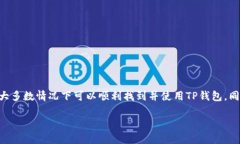   如何在苹果手机上找到TP钱包并解决无法下载的