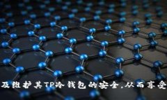    TP冷钱包下载iOS：安全存储你的加密资产  /