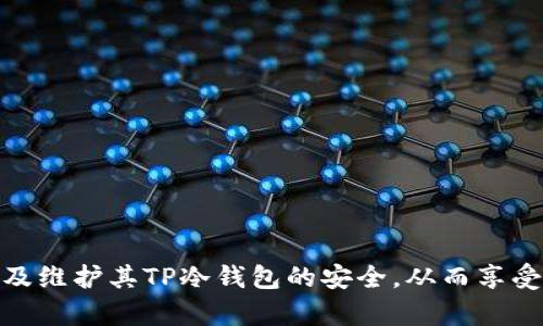    TP冷钱包下载iOS：安全存储你的加密资产  / 
 guanjianci  冷钱包, TP钱包, iOS下载  /guanjianci 

在当今数字货币快速发展的时代，保护你的加密资产变得越来越重要。TP冷钱包作为一款备受推崇的数字货币钱包，为用户提供了安全、便捷的资产存储解决方案。特别是在iOS平台上，很多用户都在寻找如何下载和使用TP冷钱包，以确保他们的资产安全。本文将深入探讨TP冷钱包的特点、下载步骤、使用方法以及一些常见问题，以帮助用户更好地理解并使用这款优秀的冷钱包。

一、什么是TP冷钱包？
TP冷钱包是一款用于存储加密货币的数字钱包，其最大的特点是安全性。与热钱包不同，冷钱包通常不连接到互联网，这大大降低了被黑客攻击的风险。TP冷钱包能够支持多种加密货币，包括比特币、以太坊、莱特币等，用户可以在一个平台上管理多种资产。

TP冷钱包提供了多层安全保护，包括私钥加密、PIN码保护以及生物识别技术（如指纹识别或面部识别），确保用户的资产不会被未经授权的访问。同时，TP团队还定期发布更新，以加强钱包的安全性和用户体验。

二、TP冷钱包的主要功能和特点
TP冷钱包具备以下几个主要功能：
ul
    listrong多币种支持：/strong用户可以在TP冷钱包内管理多种加密货币，方便快捷。/li
    listrong私密安全：/strongCold Wallet通常不在网络上运行，使得黑客难以接触到用户的私钥。/li
    listrong易于使用：/strongTP钱包的用户界面设计友好，即使是初学者也能轻松上手。/li
    listrong定期更新：/strongTP团队会推出版本更新，增加新功能或修补已知安全漏洞。/li
/ul

三、如何在iOS平台上下载TP冷钱包
要在iOS设备上下载TP冷钱包，用户可以按照以下步骤操作：
ol
    listrong打开App Store：/strong在你的iOS设备上找到并点击App Store图标。/li
    listrong搜索TP冷钱包：/strong在搜索栏中输入