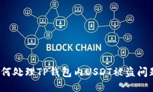 如何处理TP钱包内USDT被盗问题？