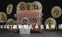 如何将TP钱包中的USDT提取到火币交易所：详细步