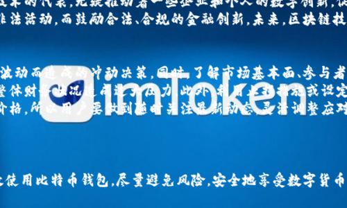 在中国如何安全有效地使用比特币钱包：详细指南

比特币钱包,数字货币,区块链技术/guanjianci

---

引言
在近年来，数字货币尤其是比特币的流行，给投资和金融交易的方式带来了深刻的变化。尽管在中国对数字货币的监管越来越严格，但仍有不少人希望了解如何在这样的环境中使用比特币钱包。本文将为您提供一个全面的指南，从比特币钱包的基础知识开始，逐步深入，帮助您安全有效地使用比特币钱包。

第一部分：什么是比特币钱包
比特币钱包是用于储存、接收和发送比特币的工具。它可以是软件程序、手机应用或硬件设备。比特币钱包的基本工作原理是保存用户的私钥和公钥，私钥用于签署交易，公钥则用于生成比特币地址。用户需要保护好自己的私钥，因为失去私钥相当于失去了对比特币的控制。

第二部分：比特币钱包的类型
比特币钱包可以分为多种类型，每种类型都有其优缺点。主要包括：
ul
    listrong热钱包：/strong通过互联网连接，方便快捷，适合日常交易，但安全性相对较低。/li
    listrong冷钱包：/strong脱机状态保持，可以有效防止黑客攻击，适合长期储存，但使用不便。/li
    listrong在线钱包：/strong像交易所提供的存储服务，方便快捷，但依赖于第三方的安全性。/li
    listrong移动钱包：/strong手机应用，方便随时交易，适合频繁使用，但需注意手机的安全性。/li
    listrong桌面钱包：/strong安装在电脑上的应用程序，安全性相对较高，但一旦电脑感染病毒可能会面临风险。/li
/ul

第三部分：注册和使用比特币钱包的步骤
在中国注册和使用比特币钱包的过程相对简单，但需要注意以下步骤：
ol
    listrong选择钱包类型：/strong根据自己的需求选择适合的钱包类型，比如选择一个安全的冷钱包用于长时间储存，或者选择一个方便的移动钱包进行日常交易。/li
    listrong下载和安装钱包软件：/strong访问钱包的官方网站或应用商店，下载并安装软件。在安装程序过程中，请确保来源可靠，避免下载恶意软件。/li
    listrong创建新账户：/strong按照软件的提示创建新账户。在创建过程中，您会被要求设置一个强密码，并生成助记词，务必妥善保存这些信息。/li
    listrong获取比特币地址：/strong创建账户后，您会获得一个比特币地址，其他人可以通过该地址向您发送比特币。/li
    listrong进行交易：/strong通过钱包的界面进行比特币的转账、接收和交易。对于第一次交易，建议您先进行小额转账以熟悉操作流程。/li
/ol

第四部分：如何保护比特币钱包的安全
在使用比特币钱包时保护自己的资产安全至关重要。以下是一些常见的安全措施：
ul
    listrong使用强密码：/strong选择一个复杂且独特的密码，并定期更换。/li
    listrong启用双重验证：/strong如果钱包支持双重验证，请务必启用，以增加一层安全保护。/li
    listrong定期备份钱包：/strong务必定期备份钱包文件和助记词，以防数据丢失。保存备份时，请确保它们存储在安全的位置。/li
    listrong保持软件更新：/strong及时更新钱包软件，以确保享受最新的安全功能和修复已知的漏洞。/li
    listrong注意网络安全：/strong避免在公共Wi-Fi环境下进行交易，确保您的设备安全且没有恶意软件。/li
/ul

第五部分：在中国使用比特币钱包面临的挑战
虽然比特币的使用在技术上并不复杂，但在中国的特定法律和市场环境下使用时仍需小心。以下是一些潜在的挑战：
ul
    listrong监管环境：/strong中国政府对加密货币的监管政策不断变化，用户需保持关注，合规使用比特币。在某些情况下，相关交易可能被监管部门禁止。/li
    listrong交易所限制：/strong部分交易所可能会限制中国用户的交易功能，寻找适合的交易所并不容易。此外，用户需要考虑如何安全地提现。/li
    listrong信息不对称：/strong由于市场信息透明度不足，用户在进行交易时需充分了解市场行情，以免受到损失。/li
    listrong安全威胁：/strong黑客攻击、网络诈骗、钓鱼攻击等安全威胁依然存在，用户需时刻保持警惕。/li
/ul

相关问题问答

问题1：如何选择适合的比特币钱包？
选择一个合适的比特币钱包需要考虑多个因素，包括使用目的、功能、安全性以及用户的技术水平。一方面，如果你倾向于频繁地进行比特币交易，热钱包可能是最佳选择。热钱包通常界面友好、使用方便，可直接进行各种交易活动。然而，在使用热钱包时一定要确保其安全性，选择知名品牌并启用双重身份验证。
而如果你的投资目的是长期持有比特币，那么冷钱包将是较佳选择。冷钱包通常存储在离线设备中，黑客无法轻易入侵。同时，在选购硬件钱包时，要确保从正规渠道入手，远离二手渠道，避免遭遇潜在的安全隐患。
此外，移动钱包与桌面钱包也是选项之一，它们均具备一定的便携性和安全特性。选用时，不妨了解钱包提供商的背景、用户评价以及技术支持等信息，综合各方面因素进行决策。

问题2：如何确保比特币交易的安全性？
确保比特币交易的安全性首要是维护个人隐私与信息安全。使用强密码并定期更换是基本的安全措施。同时，启用双重验证能够有效降低风险。此外，在进行交易时，不要轻易相信陌生来源的交易请求，务必核实交易对方身份，尽量通过信誉良好的平台和渠道进行交易。
选择受信任的交易所进行交易同样重要。有些交易所因缺乏安全措施而容易遭到黑客攻击或数据泄露，因此请在选定交易所前仔细研究其合规与安全性表现。同时，建议定期检查交易记录，并了解自己的交易资本以便快速发现异常情况。
最后，熟悉比特币的传输机制也是保障安全的关键，了解确认时间、矿工费用等细节能够让用户在交易过程中作出更安全的选择。

问题3：比特币与其他加密货币钱包的区别是什么？
比特币作为最早且市值最高的加密货币，其钱包工具在设计上侧重于对比特币转账、接收和存储等基本功能。同时，由于比特币的技术机制和网络架构独特，其钱包的生成和操作与其他加密货币有所不同。
例如，其他加密货币如以太坊、莱特币等，通常需要独立而专属的钱包。不同钱包之间的私钥生成和管理机制亦有所差异，因此用户需根据自己关注的具体加密货币选择合适的钱包。此外，某些多币种钱包可以同时支持多种加密货币，在使用上十分便捷，但安全性需要用户仔细考虑。
总体来看，虽然比特币钱包和其他加密货币钱包在功能上存在相似，但用户在选择与使用时要根据自身需求和目标作出权衡。

问题4：在中国合法使用比特币钱包的前景如何？
在当前形势下，尽管中国政府对比特币的治理措施日益加严，但对数字货币的技术和市场潜力依然持开放态度。比特币作为区块链技术的代表，无疑推动着一些企业和个人的数字创新，促进了部分新兴行业的崛起。因此，尽管面临监管障碍，市场仍可能在一定条件下寻找到合规的商业模式。
合法使用比特币钱包的前景依赖于监管政策的变化，随着市场参与者的增多，相信中国政府会逐步明确和调整相关规范，寻求打击非法活动，而鼓励合法、合规的金融创新。未来，区块链技术将进一步融入社会的各个层面，包括金融、供应链、医疗等。因此，用户在合规使用数字货币的过程中，也应加强对相关政策的关注。

问题5：如何面对比特币价格波动的风险？
比特币价格的剧烈波动是其市场特性之一，用户在进行比特币投资或交易时需有所准备。首先，应设定合理的投资目标，避免因价格波动而造成的冲动决策。同时，了解市场基本面、参与者行为及外部政策变化等因素，通过多方面的信息来更全面地分析市场走向
其次，用户可以采取适度的资金配置，将比特币投资的比例控制在自身可承受损失的范围内，这样一来即使遭遇市场低迷也不会对整体财务状况造成过大压力。此外，利用止损措施或设定收益目标，可以帮助用户在市场持续波动中有效管理风险。
最后，持续学习相关知识和保持对行业的敏感度是应对风险的基础。市场参与者的心理预判、市场情绪变化等都会影响加密货币的价格，所以用户要做到随时关注最新动态，灵活调整应对措施。

---

总之，比特币钱包的使用并非一朝一夕之功，它涉及到技术、安全和市场环境等多个方面。希望通过本指南，您能够更好地理解并有效使用比特币钱包，尽量避免风险，安全地享受数字货币带来的便利。