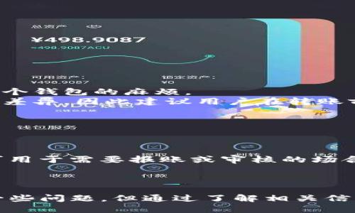   TP钱包转账网络详解：便捷安全的数字资产转账方案 / 

 guanjianci TP钱包, 转账网络, 数字资产 /guanjianci 

随着区块链技术的快速发展，数字资产的存储与转账变得越来越重要。TP钱包作为一种新兴的数字钱包，提供了便捷的转账网络，使得用户能够轻松地进行数字资产的交易和转移。在这篇文章中，我们将深入探讨TP钱包的转账网络，如何使用它进行转账，面临的挑战，以及如何安全地进行数字资产交易。我们还将回答一些常见问题，为用户提供更全面的信息。

什么是TP钱包？
TP钱包是一种基于区块链技术的数字钱包，允许用户存储、管理和转移各种数字资产，包括加密货币和代币。与传统的钱包不同，TP钱包支持多种区块链，自带多种资产管理功能，并具备较高的安全性。用户可以通过TP钱包轻松地进行转账、充值及提现等操作，满足日益增长的数字资产交易需求。

TP钱包的转账网络
TP钱包的转账网络基于区块链技术，利用去中心化的特性实现了快速、安全的交易。这一网络不仅最大限度地降低了交易成本，还提高了交易的效率。用户只需简单的操作，即可在不同的区块链之间进行快速转账，支持多种交易方式，包括链上转账和合约转账。

使用TP钱包进行转账的步骤
使用TP钱包进行转账非常简单，以下是基本的操作步骤：
ol
    listrong创建钱包：/strong下载TP钱包应用，按提示创建一个新的钱包账号，并妥善保管好助记词。/li
    listrong充值资产：/strong将数字资产充值到TP钱包中，可以通过购买、转账或其他方式为钱包充值。/li
    listrong选择转账功能：/strong在应用中选择转账功能，输入接收地址和转账金额。/li
    listrong确认交易：/strong确认所有信息无误后，提交转账请求，系统会生成一个交易记录。/li
    listrong查看交易状态：/strong通过钱包或区块链浏览器查看交易状态，以确认交易是否成功。/li
/ol

TP钱包转账的安全性
安全性是TP钱包转账中最重要的考虑因素之一。TP钱包采用多重加密技术和身份验证，确保用户的数据和资产安全。此外，用户应保护好自己的助记词和私钥，因为任何人获得这些信息都可能导致资产被盗。定期更新钱包应用程序也是确保安全的一种方式。

TP钱包转账过程中的常见问题
尽管TP钱包的使用相对简单，但在转账过程中用户可能会遇到不同的问题，以下是一些常见问题的解答：

问题一：转账失败的原因是什么？
转账失败可能有多种原因，最常见的包括：
ul
    listrong网络问题：/strong有时，网络延迟或拥堵可能导致转账请求未能及时处理。/li
    listrong地址错误：/strong如果用户输入了错误的接收地址，转账将无法完成。/li
    listrong余额不足：/strong转账金额超过钱包可用余额时，将无法完成转账。/li
    listrong手续费不足：/strong某些区块链对转账收取手续费，用户需确保账户内有足够的手续费余额。/li
/ul
如果出现转账失败的情况，用户应首先检查网络状态、接收地址和账户余额等。如果确认无误仍未解决，可以联系TP钱包客服获取进一步帮助。

问题二：如何快速确认转账状态？
确认转账状态的方法主要有两种：
ol
    listrong钱包应用内确认：/strong大多数钱包应用都会提供转账历史记录，用户可以在应用中查看最近的交易。如果状态显示成功，说明转账已完成；如果显示待确认，则说明仍在处理中。/li
    listrong使用区块链浏览器：/strong用户可以使用相应区块链的浏览器，输入交易ID或接收地址，查询到该笔交易的详细状态。这种方式不仅快速直观，还能获取到更详细的交易信息。/li
/ol
对于重要的转账，建议同时使用这两种方式进行确认，以确保资产安全。

问题三：如何提高转账的速度？
提升转账速度的方法主要有以下几个方面：
ul
    listrong选择合适的时间：/strong在网络使用高峰期，转账可能会受到影响。选择非高峰时间进行转账通常能够提高其处理速度。/li
    listrong增加手续费：/strong大部分区块链允许用户手动设置手续费。在交易时，设置较高的手续费能吸引矿工优先处理你的转账请求。/li
    listrong使用快速转账功能：/strong一些钱包应用提供快速转账功能，用户可在设置中找到相应选项。/li
/ul
不过，提高转账速度的同时，也要注意费用的合理性，避免不必要的支出。

问题四：TP钱包转账是否支持多币种？
是的，TP钱包支持多种数字资产和加密货币的转账，对于需要频繁进行多币种交易的用户来说，极其便利。用户可以在同一钱包内管理不同类型的资产，避免了使用多个钱包的麻烦。
使用TP钱包，用户只需在应用内选择要转账的资产类型，按照指定步骤进行操作即可。值得注意的是，由于不同币种的区块链结构可能不同，转账速度和手续费也会有差异，因此建议用户在转账前了解所使用资产的具体情况。

问题五：TP钱包转账成功后如何获取凭证？
转账成功后，用户可以通过以下方式获取转账凭证：
ol
    listrong钱包内记录：/strongTP钱包会自动记录所有交易信息，用户可以在钱包应用内查看交易历史，获取凭证信息。/li
    listrong区块链浏览器记录：/strong用户可以在区块链浏览器使用交易ID进行查询，从而获取更为详细的交易记录和状态。这种方式不仅可用于个人查看，也可用于需要报账或审核的场合。/li
/ol
保存好这些凭证对于用户的资金安全、交易记录的重要性不言而喻。在进行任何大型交易时，建议用户务必保留这些凭证以备后用。

综上所述，TP钱包的转账网络在数字资产转账中扮演着重要的角色，其便捷性和安全性使其逐渐成为用户进行数字资产交易的首选工具。尽管在使用中可能会遇到一些问题，但通过了解相关信息和操作技巧，用户可以大大提升使用体验，为自己创造更安全、更平稳的交易环境。