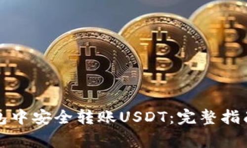 如何在TP钱包中安全转账USDT：完整指南与注意事项