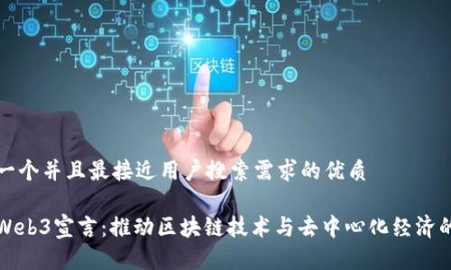 思考一个并且最接近用户搜索需求的优质

香港Web3宣言：推动区块链技术与去中心化经济的发展