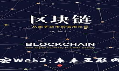 深入探讨胡安Web3：未来互联网的变革之路