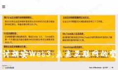 深入探讨胡安Web3：未来互联网的变革之路