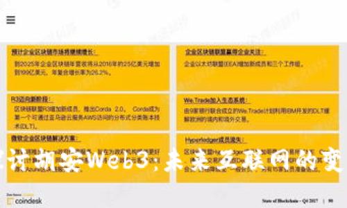 深入探讨胡安Web3：未来互联网的变革之路