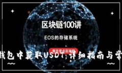 如何在TRX钱包中获取USDT：详细指南与常见问题解