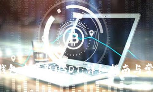 如何在TRX钱包中获取USDT：详细指南与常见问题解释