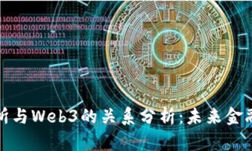加密交易所与Web3的关系分析：未来金融的交汇点