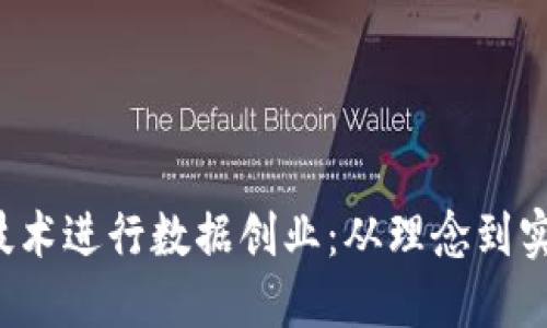 如何利用Web3技术进行数据创业：从理念到实践的全方位指南