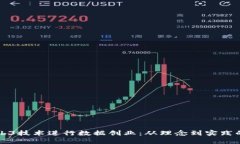 如何利用Web3技术进行数据创业：从理念到实践的