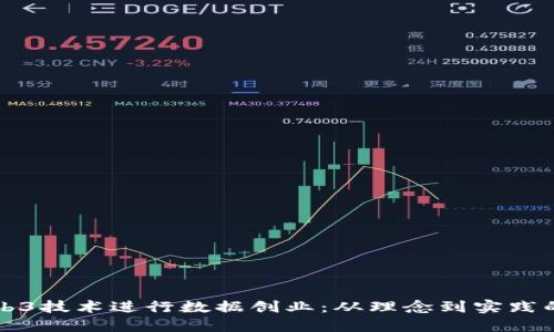 如何利用Web3技术进行数据创业：从理念到实践的全方位指南