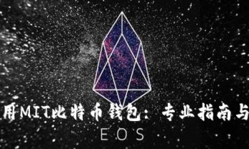 如何选择和使用MIT比特币钱包: 专业指南与常见问题解答