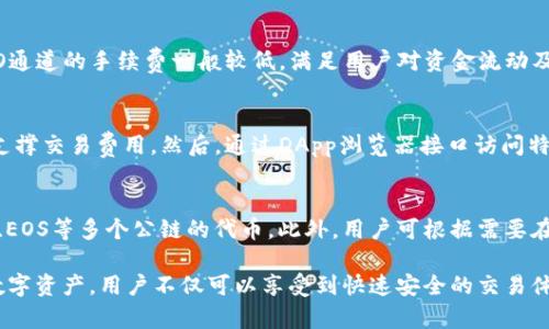 如何使用TP钱包进行HECO通道的资产转换与管理  
TP钱包, HECO通道, 数字资产管理/guanjianci

一、什么是TP钱包？
TP钱包是一款去中心化数字货币钱包，它支持多种区块链，包括以太坊、EOS等，同时也为用户提供了便捷的数字资产管理功能。用户可以在TP钱包中安全存储、发送及接收各种类型的加密资产，关注的重点包括资产安全性、交互便捷性，以及多链支持能力。

TP钱包由于其简洁的用户界面和强大的功能，受到了广大加密货币用户的青睐。其特色功能包括一键兑换、去中心化应用（DApp）支持等，非常适合新手和资深用户。同时，TP钱包还提供了一系列的辅助工具，以便于用户进行资产的管理和投资决策。

二、HECO通道的概念
HECO（_hashrate Eco）通道是由 Huobi 生态系统推出的高性能公链，旨在为 DeFi（去中心化金融）项目提供高效、低成本的技术支持。HECO 通道以其高 TPS（交易每秒数）和低交易费用的特点，吸引了众多 DApp 开发者和用户的参与。

在TP钱包中，HECO通道为用户提供了更为灵活、高效的资产管理与交换方式。用户可以通过TP钱包在HECO链上进行资产的快速转换，方便快捷，降低了用户的使用门槛。此外，HECO链的安全性和稳定性也为TP钱包的用户提供了额外的保障。

三、如何在TP钱包中使用HECO通道
在TP钱包中使用HECO通道进行资产管理，通常可以分为几个简单的步骤。

h41. 下载和安装TP钱包/h4
首先，用户需要下载并安装TP钱包。可以通过官网或应用商店获取对应版本，确保下载的版本是官方发布的，以保持安全性。安装完成后，用户需要按照提示进行注册或导入钱包，确保资产的安全性。

h42. 选择HECO通道/h4
在TP钱包的界面中，用户可以看到多个链的选项，选择HECO通道后，钱包会自动切换到该通道，用户需要确认操作。此时，用户可以查看HECO链上自己持有的资产情况，以及可以进行的操作，如转账、兑换等。

h43. 资产的发送与接收/h4
在HECO通道中，用户可以非常方便地进行资产的发送与接收。需输入接收方的地址，加上发送的数量，然后确认交易。且HECO链的手续费通常相对较低，这让用户在进行多次交易时能够节省不少费用。

h44. 资产的兑换/h4
TP钱包还支持在HECO通道内进行资产的兑换，用户可以使用其持有的代币在DApp平台中进行兑换交易。用户需要在兑换页面中选择需要兑换的资产及数量，然后确认交易即可。

h45. 管理资产与查询记录/h4
在使用HECO通道的过程中，用户可以随时查看账户余额、交易记录。在资产管理页，用户可以清晰地看到各类资产的持有情况，方便做出决策。

四、使用HECO通道的好处
使用TP钱包中的HECO通道进行资产管理具有多重好处：

h41. 低手续费/h4
HECO通道的交易费用远低于传统的以太坊链，这为用户在频繁交易时节省了大量成本。用户能够更高效地进行资产管理，而不必担心高昂的交易费用对自己的资产造成影响。

h42. 高速交易/h4
HECO通道的高TPS支持用户能够在极短的时间内完成交易。无论进行资产兑换、转账还是参与DApp项目，用户都能享受快速的交易体验。

h43. 多样化的DApp支持/h4
HECO通道上有众多DeFi项目，用户可以通过TP钱包方便地访问这些DApp，参与流动性挖矿、借贷等多种活动，获得额外收益，从而实现资产增值。

h44. 安全性保障/h4
使用TP钱包及HECO通道的用户可以享受到去中心化带来的安全性，资产管理中不必过于依赖中心化交易所，减少了账户被盗和数据泄露的风险。

h45. 跨链交易支持/h4
TP钱包支持多种区块链资产，允许用户在不同链之间的资产转移。这给用户提供了更为灵活的资产管理体验，满足用户对资产流动性的更高需求。

五、常见问题解答

h4问题1：如何保护我的TP钱包安全性？/h4
保护TP钱包的安全性，其中最重要的是妥善管理助记词和私钥。首先，备份好助记词和私钥，建议保存在安全的离线环境中，避免在互联网上共享个人信息。同时，用户应避免使用不可信的应用，以及定期检查自己的资产交易记录以发现可疑活动。此外，保持设备的安全和及时更新设备的防病毒软件同样能有效提高安全性。

h4问题2：如何解决TP钱包无法连接HECO通道的问题？/h4
如果TP钱包无法连接HECO通道，首先需要检查网络连接是否正常，确保网络稳定。此外，用户可以尝试重启TP钱包或重新切换网络。如果问题依然存在，可以检查TP钱包是否是最新版本，及时更新应用，有时应用版本过旧会影响链的连接。如仍未解决，可尝试联系TP钱包的客户支持以获得进一步帮助。

h4问题3：使用HECO通道的交易速度和费用如何？/h4
HECO通道以其高TPS著称，交易速度通常在几秒内可以完成。用户在进行资产交易时，还需要关注到交易的手续费。相较于以太坊链，HECO通道的手续费一般较低，满足用户对资金流动及时和成本控制的需求。用户可以在进行交易时，仔细查看系统提示的手续费，以便做出合理的决策。

h4问题4：如何在HECO链上参与DeFi项目？/h4
用户可以使用TP钱包轻松参与HECO链上的各种DeFi项目。首先，在TP钱包中切换至HECO通道，确认已拥有足够的HECO链代币（如HT）以支撑交易费用。然后，通过DApp浏览器接口访问特定DeFi项目的官方网站，连接钱包并遵循其操作说明进行参与。在交互每个步骤中，用户应确保操作的安全，切勿轻信不明平台。

h4问题5：TP钱包支持哪些类型的资产？/h4
TP钱包支持的资产种类繁多，包括主流加密货币如Bitcoin、Ethereum、Litecoin等。同时，TP钱包也支持多链的资产管理，包括HECO、BSC、EOS等多个公链的代币。此外，用户可根据需要在TP钱包中导入其他链上的资产，实现资产的跨链管理，方便灵活。

总结：使用TP钱包的HECO通道进行资产管理是数字货币投资者的一项重要技能，了解这一过程能够帮助用户便捷地保存和管理自己的数字资产。用户不仅可以享受到快速安全的交易体验，还能通过丰富的DeFi生态实现投资增值。希望本文能为您提供实用的参考与帮助。