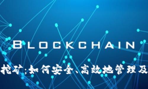 USDT钱包挖矿：如何安全、高效地管理及获取USDT