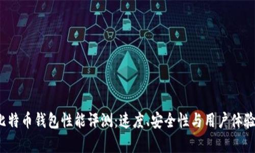2023年比特币钱包性能评测：速度、安全性与用户体验全面分析