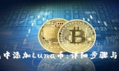 如何在TP钱包中添加Luna币：详细步骤与常见问题