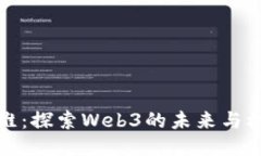 邓维：探索Web3的未来与机遇