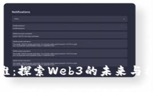 邓维：探索Web3的未来与机遇
