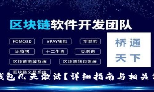 TP钱包几天激活？详细指南与相关信息