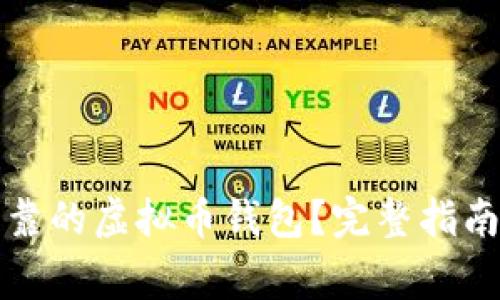 如何生成安全可靠的虚拟币钱包？完整指南与常见问题解答