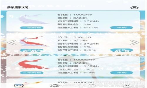 jiaotieWeb3的未来：如何重塑互联网的语言与交流/jiaotie

Web3, 去中心化, 区块链/guanjianci

随着互联网技术的迅猛发展，Web3被视为下一个互联网新时代的代表。与过去的Web2.0相比，Web3更加强调去中心化、用户隐私和数据所有权。在这样的背景下，英语作为全球通用语言，其在Web3时代的相关术语和表达变得尤为重要。从区块链、智能合约到去中心化应用（DApps），这些都是Web3的重要概念。本文将深入探讨Web3相关的英语，分析其术语背后的意义，及其如何改变我们与技术的互动和交流方式。

1. Web3的基本概念及其重要性
Web3代表了互联网的下一个阶段，其核心理念是去中心化。与过去的互联网相比，Web3更注重用户对自身数据的控制以及网络透明度。传统的互联网模式通常由大公司和平台主导，而Web3希望通过区块链技术实现每一个用户都能参与进来并拥有自己的数字身份。在Web3的语境下，用户不再是被动的信息接收者，而是数据的拥有者和交流的主动者。
去中心化的特性让用户能够在没有中介的情况下直接进行交易和交流，这极大地提高了安全性和效率。此外，Web3通过智能合约实现了自动化，使得执行交易和服务交付的过程变得透明且无需信任任何一方。这种新的互联网形式能够颠覆传统的商业模式，推动许多新兴行业的发展。

2. 常见的Web3相关英语术语解析
在Web3的讨论中，有许多专业术语是必不可少的。以下是一些常见英语术语及其定义：
ul
  listrongBlockchain（区块链）/strong：区块链是一种去中心化的数据库，它通过分布式网络上的多个节点共同维护数据，确保信息的真实性与安全性。/li
  listrongDecentralized Applications (DApps)（去中心化应用）/strong：DApps是在区块链上构建的应用程序，能够运行在去中心化的网络上，用户可以直接与应用进行交互，而无需依赖中心化的服务器。/li
  listrongSmart Contracts（智能合约）/strong：智能合约是存储在区块链上的程序，能够自动执行合同条款。它们消除了不必要的中介，并确保交易的安全与诚信。/li
  listrongTokens（代币）/strong：代币是基于区块链技术的数字资产，用户可以利用代币进行交易、投资或其他用途。例如，加密货币就是一种代币形式。/li
  listrongDecentralized Finance (DeFi)（去中心化金融）/strong：DeFi是基于区块链技术的金融系统，用户可以通过去中心化的平台进行借贷、交易和其他金融活动，无需传统银行的参与。/li
/ul
这些术语在讨论Web3时经常出现，理解它们有助于更好地参与这一广泛而迅速发展的领域。

3. Web3对日常生活和工作的影响
Web3不仅改变了互联网的结构，也在逐渐影响着我们的日常生活和工作方式。在Web3的生态中，每个用户都能够直接参与到网络的治理与决策中，提升了用户的参与感。与此同时，去中心化的金融服务使得传统金融体系的壁垒减少，更多的人能够享受到金融服务。
在工作方面，Web3的兴起也推动了更多远程工作的机会。由于去中心化应用的普及，团队可以通过DApps进行协作，无需依赖于传统的办公软件和流程。这不仅提高了工作效率，还降低了运营成本。同时，Web3还激发了许多新的职业需求，从区块链开发者到智能合约审计员，新的职位层出不穷。
此外，个人用户在Web3时代将拥有更多的自主权，数据隐私得以保障，用户可以选择将私密数据分享给谁，这是传统互联网所无法做到的。在这样的环境下，用户的信任也将得到提升，促进个人与平台之间良好的互动。

4. 持续学习与适应Web3时代的关键
进入Web3时代后，持续学习至关重要。随着技术的快速迭代，新概念、新技术不断涌现，用户必须保持敏感，以便跟上时代步伐。对Web3的理解不仅仅是了解一些概念和术语，更重要的是理解其背后的理念，例如去中心化的价值观与信任机制。
个人可以通过在线课程、行业报告和社区讨论等多种渠道获取信息。加入相关专业社群，与同领域的专业人士进行互动，不仅能够获取到更多的信息，还能够在实践中学习。此外，考虑参与到实际项目中，无论是参与智能合约编写，还是投资DApps，都是学习Web3的绝佳途径。
同时，了解Web3的法律和伦理问题同样重要。随着金融、隐私和数据管理的复杂性增加，法律问题将成为不可忽视的话题。因此，保持对该领域各类新规的关注，也是适应Web3时代的必要步骤。

5. Web3未来的展望与挑战
尽管Web3展现出巨大的潜力，但其发展也面临诸多挑战。技术的复杂性、用户的接受度以及监管框架的缺失等，都可能成为Web3应用和普及的障碍。因此，Web3的未来不仅需要技术创新，也需要从政策、教育和用户体验等多方面进行改进。
另一个不容忽视的问题是安全性。虽然区块链被认为是安全的，但现实中仍然存在安全漏洞和攻击风险。这就要求Web3的开发者与用户共同努力，提升安全意识，加强技术保障。
未来，随着更多的企业和用户接受Web3，它将对整个社会技术架构产生深远影响。我们要拥抱变化，并为之做好准备，使Web3不仅是科技发展的新方向，更是所有人共同参与与福利的新时代。

综上所述，Web3将改变我们生活、工作和交流的方式，掌握其相关英语术语与背景，对于个人和企业来说都具有重要的意义。通过不断学习与实践，我们可以更好地迎接Web3时代的到来。