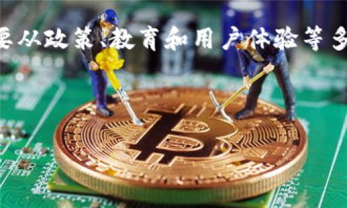 jiaotieWeb3的未来：如何重塑互联网的语言与交流/jiaotie

Web3, 去中心化, 区块链/guanjianci

随着互联网技术的迅猛发展，Web3被视为下一个互联网新时代的代表。与过去的Web2.0相比，Web3更加强调去中心化、用户隐私和数据所有权。在这样的背景下，英语作为全球通用语言，其在Web3时代的相关术语和表达变得尤为重要。从区块链、智能合约到去中心化应用（DApps），这些都是Web3的重要概念。本文将深入探讨Web3相关的英语，分析其术语背后的意义，及其如何改变我们与技术的互动和交流方式。

1. Web3的基本概念及其重要性
Web3代表了互联网的下一个阶段，其核心理念是去中心化。与过去的互联网相比，Web3更注重用户对自身数据的控制以及网络透明度。传统的互联网模式通常由大公司和平台主导，而Web3希望通过区块链技术实现每一个用户都能参与进来并拥有自己的数字身份。在Web3的语境下，用户不再是被动的信息接收者，而是数据的拥有者和交流的主动者。
去中心化的特性让用户能够在没有中介的情况下直接进行交易和交流，这极大地提高了安全性和效率。此外，Web3通过智能合约实现了自动化，使得执行交易和服务交付的过程变得透明且无需信任任何一方。这种新的互联网形式能够颠覆传统的商业模式，推动许多新兴行业的发展。

2. 常见的Web3相关英语术语解析
在Web3的讨论中，有许多专业术语是必不可少的。以下是一些常见英语术语及其定义：
ul
  listrongBlockchain（区块链）/strong：区块链是一种去中心化的数据库，它通过分布式网络上的多个节点共同维护数据，确保信息的真实性与安全性。/li
  listrongDecentralized Applications (DApps)（去中心化应用）/strong：DApps是在区块链上构建的应用程序，能够运行在去中心化的网络上，用户可以直接与应用进行交互，而无需依赖中心化的服务器。/li
  listrongSmart Contracts（智能合约）/strong：智能合约是存储在区块链上的程序，能够自动执行合同条款。它们消除了不必要的中介，并确保交易的安全与诚信。/li
  listrongTokens（代币）/strong：代币是基于区块链技术的数字资产，用户可以利用代币进行交易、投资或其他用途。例如，加密货币就是一种代币形式。/li
  listrongDecentralized Finance (DeFi)（去中心化金融）/strong：DeFi是基于区块链技术的金融系统，用户可以通过去中心化的平台进行借贷、交易和其他金融活动，无需传统银行的参与。/li
/ul
这些术语在讨论Web3时经常出现，理解它们有助于更好地参与这一广泛而迅速发展的领域。

3. Web3对日常生活和工作的影响
Web3不仅改变了互联网的结构，也在逐渐影响着我们的日常生活和工作方式。在Web3的生态中，每个用户都能够直接参与到网络的治理与决策中，提升了用户的参与感。与此同时，去中心化的金融服务使得传统金融体系的壁垒减少，更多的人能够享受到金融服务。
在工作方面，Web3的兴起也推动了更多远程工作的机会。由于去中心化应用的普及，团队可以通过DApps进行协作，无需依赖于传统的办公软件和流程。这不仅提高了工作效率，还降低了运营成本。同时，Web3还激发了许多新的职业需求，从区块链开发者到智能合约审计员，新的职位层出不穷。
此外，个人用户在Web3时代将拥有更多的自主权，数据隐私得以保障，用户可以选择将私密数据分享给谁，这是传统互联网所无法做到的。在这样的环境下，用户的信任也将得到提升，促进个人与平台之间良好的互动。

4. 持续学习与适应Web3时代的关键
进入Web3时代后，持续学习至关重要。随着技术的快速迭代，新概念、新技术不断涌现，用户必须保持敏感，以便跟上时代步伐。对Web3的理解不仅仅是了解一些概念和术语，更重要的是理解其背后的理念，例如去中心化的价值观与信任机制。
个人可以通过在线课程、行业报告和社区讨论等多种渠道获取信息。加入相关专业社群，与同领域的专业人士进行互动，不仅能够获取到更多的信息，还能够在实践中学习。此外，考虑参与到实际项目中，无论是参与智能合约编写，还是投资DApps，都是学习Web3的绝佳途径。
同时，了解Web3的法律和伦理问题同样重要。随着金融、隐私和数据管理的复杂性增加，法律问题将成为不可忽视的话题。因此，保持对该领域各类新规的关注，也是适应Web3时代的必要步骤。

5. Web3未来的展望与挑战
尽管Web3展现出巨大的潜力，但其发展也面临诸多挑战。技术的复杂性、用户的接受度以及监管框架的缺失等，都可能成为Web3应用和普及的障碍。因此，Web3的未来不仅需要技术创新，也需要从政策、教育和用户体验等多方面进行改进。
另一个不容忽视的问题是安全性。虽然区块链被认为是安全的，但现实中仍然存在安全漏洞和攻击风险。这就要求Web3的开发者与用户共同努力，提升安全意识，加强技术保障。
未来，随着更多的企业和用户接受Web3，它将对整个社会技术架构产生深远影响。我们要拥抱变化，并为之做好准备，使Web3不仅是科技发展的新方向，更是所有人共同参与与福利的新时代。

综上所述，Web3将改变我们生活、工作和交流的方式，掌握其相关英语术语与背景，对于个人和企业来说都具有重要的意义。通过不断学习与实践，我们可以更好地迎接Web3时代的到来。