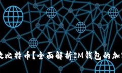 : IM钱包能否存放比特币？全面解析IM钱包的加密