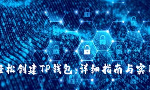 如何轻松创建TP钱包：详细指南与实用技巧