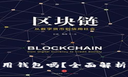 : 比特币转账必须使用钱包吗？全面解析比特币钱包的必要性