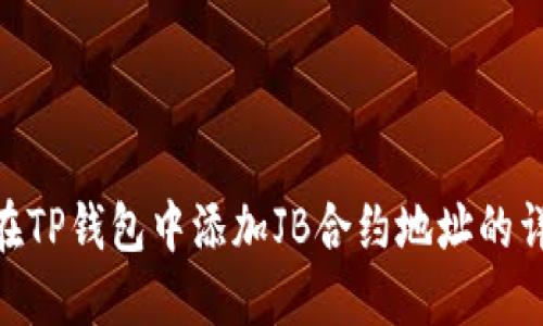 : 如何在TP钱包中添加JB合约地址的详细步骤