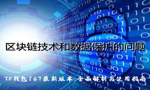 TP钱包167最新版本：全面解析与使用指南