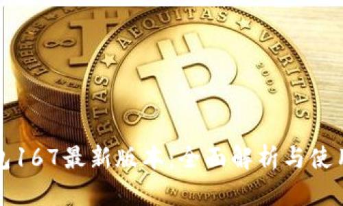 TP钱包167最新版本：全面解析与使用指南