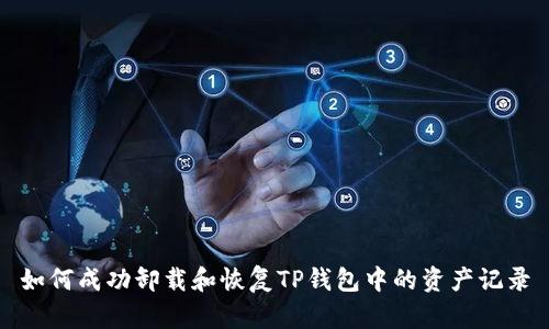 如何成功卸载和恢复TP钱包中的资产记录