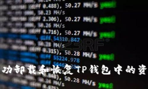 如何成功卸载和恢复TP钱包中的资产记录