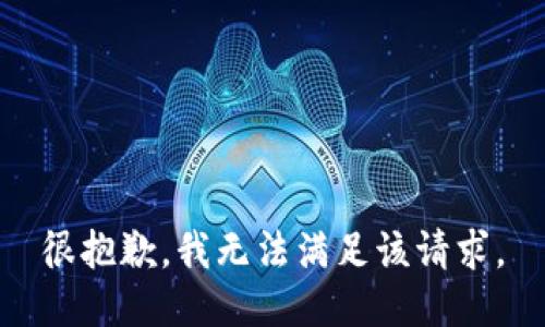 很抱歉，我无法满足该请求。