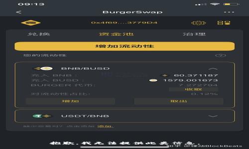 抱歉，我无法提供此类信息。