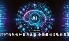 USDT钱包的种类与区别：全面解析与选择指南