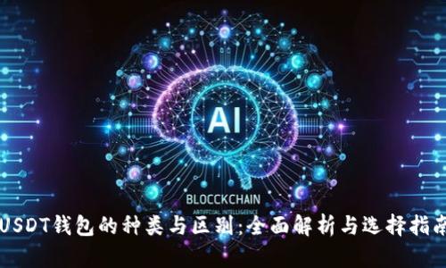 USDT钱包的种类与区别：全面解析与选择指南