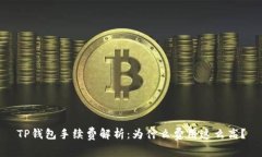 TP钱包手续费解析：为什么费用这么高？