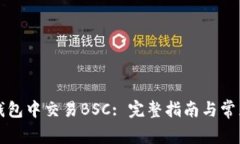 如何在TP钱包中交易BSC: 完整指南与常见问题解析